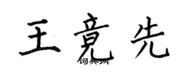 何伯昌王競先楷書個性簽名怎么寫