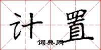 袁強計置楷書怎么寫