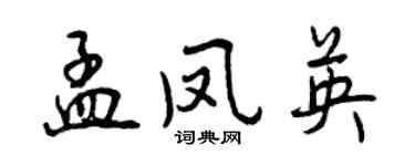 曾慶福孟鳳英行書個性簽名怎么寫