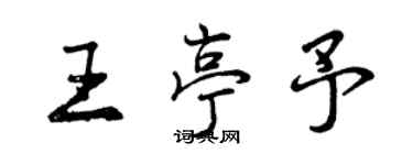 曾慶福王亭予行書個性簽名怎么寫