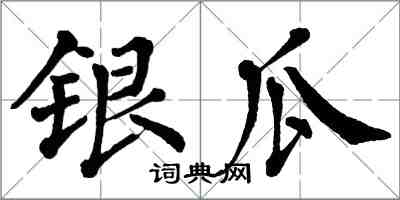 翁闓運銀瓜楷書怎么寫