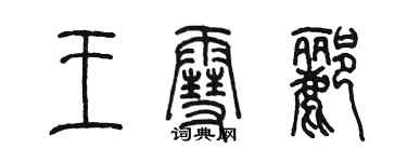 陳墨王雪酈篆書個性簽名怎么寫