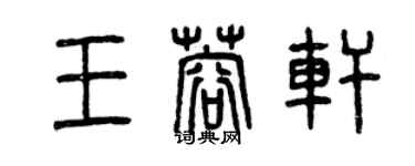 曾慶福王蓉軒篆書個性簽名怎么寫