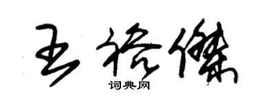 朱錫榮王裕傑草書個性簽名怎么寫