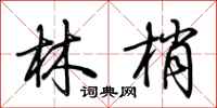 荊霄鵬林梢行書怎么寫