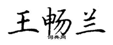 丁謙王暢蘭楷書個性簽名怎么寫