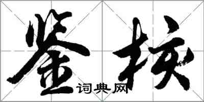 胡問遂鑒核行書怎么寫