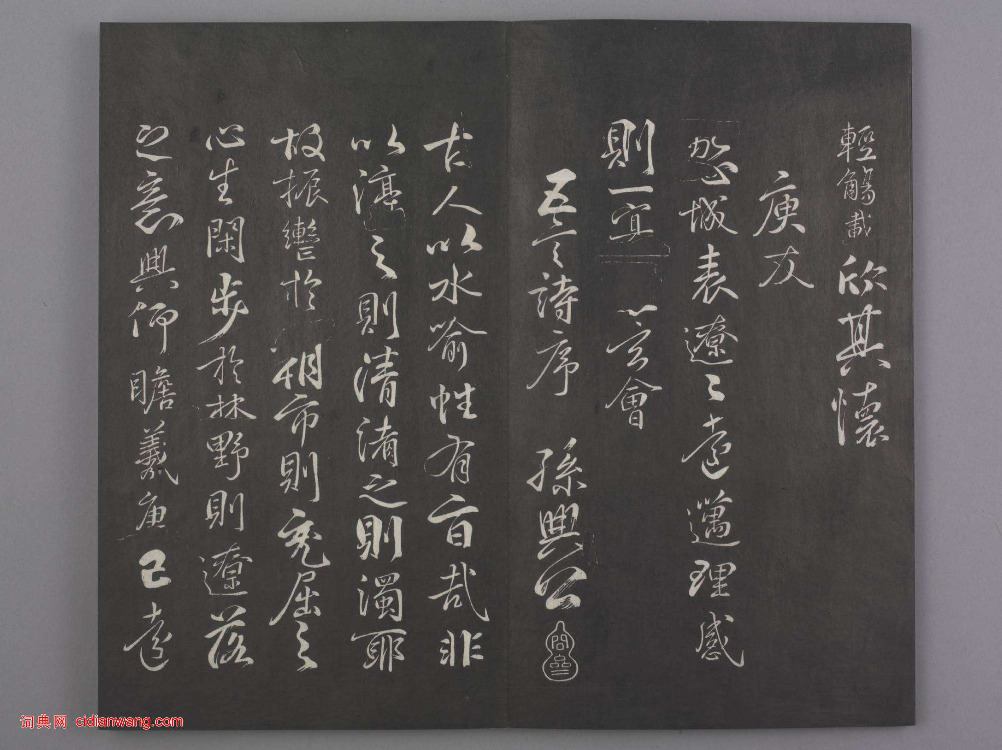 清拓《蘭亭八柱帖》戲鴻堂刻柳公權蘭亭詩