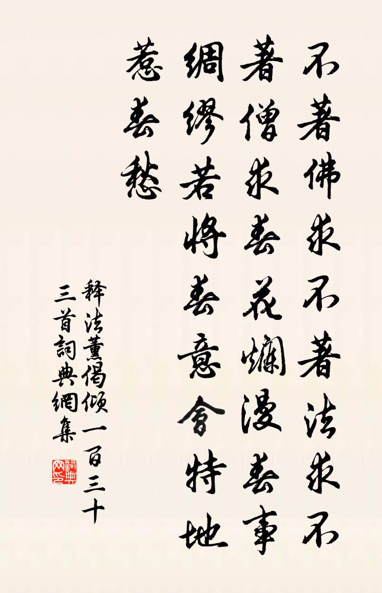 釋法薰偈傾一百三十三首書法作品欣賞