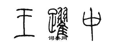 陳墨王躍中篆書個性簽名怎么寫