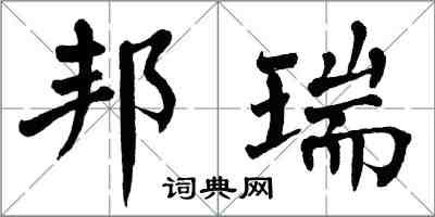 翁闓運邦瑞楷書怎么寫