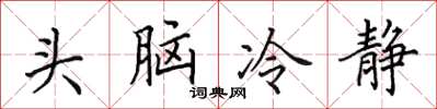 田英章頭腦冷靜楷書怎么寫