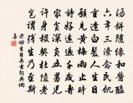 自將鐵石為傅授，不與風騷較襲沿 詩詞名句