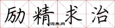 荊霄鵬勵精求治楷書怎么寫