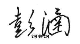 駱恆光彭涵草書個性簽名怎么寫