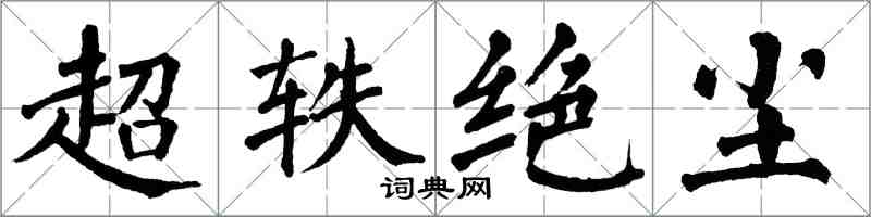 翁闓運超軼絕塵楷書怎么寫