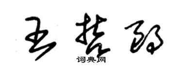 朱錫榮王哲朗草書個性簽名怎么寫