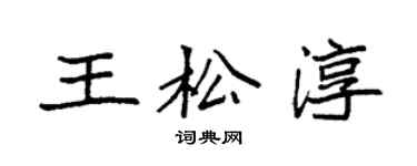 袁強王松淳楷書個性簽名怎么寫