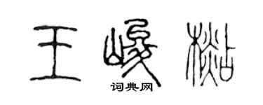 陳聲遠王峻杉篆書個性簽名怎么寫