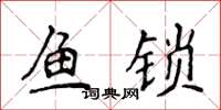 侯登峰魚鎖楷書怎么寫