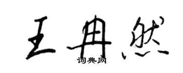 王正良王冉然行書個性簽名怎么寫