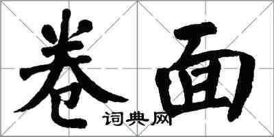 翁闓運卷面楷書怎么寫