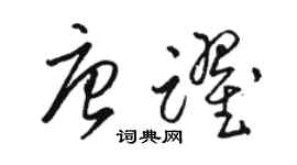 駱恆光唐躍草書個性簽名怎么寫