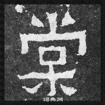 爨寶子碑寫的棠