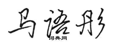 駱恆光馬語彤行書個性簽名怎么寫