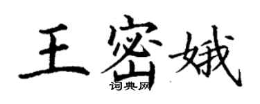 丁謙王密娥楷書個性簽名怎么寫