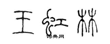 陳聲遠王虹林篆書個性簽名怎么寫