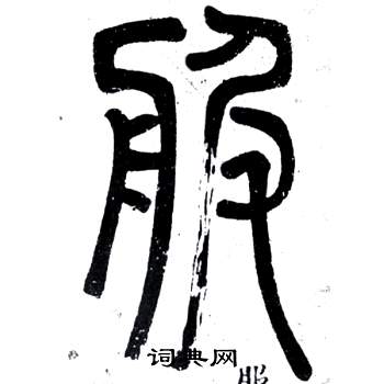 弟子職中鄧石如的寫法