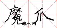 侯登峰魔爪楷書怎么寫