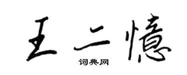 王正良王二憶行書個性簽名怎么寫