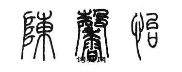 陳墨陳馨怡篆書個性簽名怎么寫