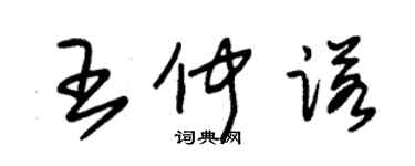 朱錫榮王仲諾草書個性簽名怎么寫