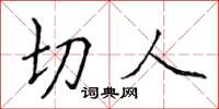 侯登峰切人楷書怎么寫