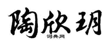 胡問遂陶欣玥行書個性簽名怎么寫