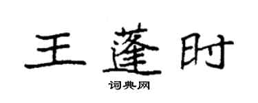 袁強王蓬時楷書個性簽名怎么寫