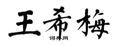 翁闓運王希梅楷書個性簽名怎么寫