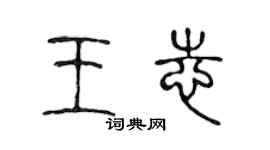 陳聲遠王志篆書個性簽名怎么寫