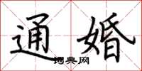 荊霄鵬通婚楷書怎么寫