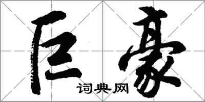 胡問遂巨豪行書怎么寫