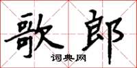 周炳元歌郎楷書怎么寫