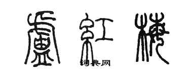 陳墨盧紅梅篆書個性簽名怎么寫