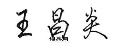 駱恆光王昌炎行書個性簽名怎么寫