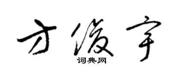 梁錦英方俊宇草書個性簽名怎么寫