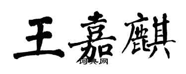 翁闓運王嘉麒楷書個性簽名怎么寫