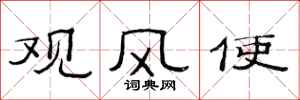 范連陞觀風使隸書怎么寫