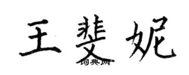 何伯昌王斐妮楷書個性簽名怎么寫